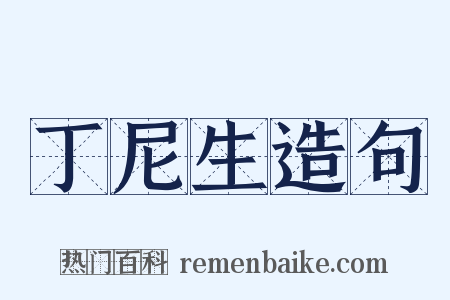 丁尼生造句是什么意思的图片